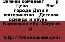 Зимний комплект REIMA р.110 › Цена ­ 3 700 - Все города Дети и материнство » Детская одежда и обувь   . Кировская обл.,Югрино д.